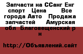 Запчасти на ССанг Енг спорт › Цена ­ 1 - Все города Авто » Продажа запчастей   . Амурская обл.,Благовещенский р-н